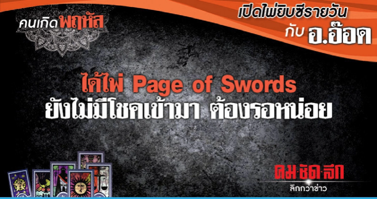 เปิดไพ่ยิปซีรายวัน : วันพฤหัสบดีที่ 21 กุมภาพันธ์ 2562 เปิดไพ่ยิปซีรายวัน : วันพฤหัสบดีที่ 21 กุมภาพันธ์ 2562