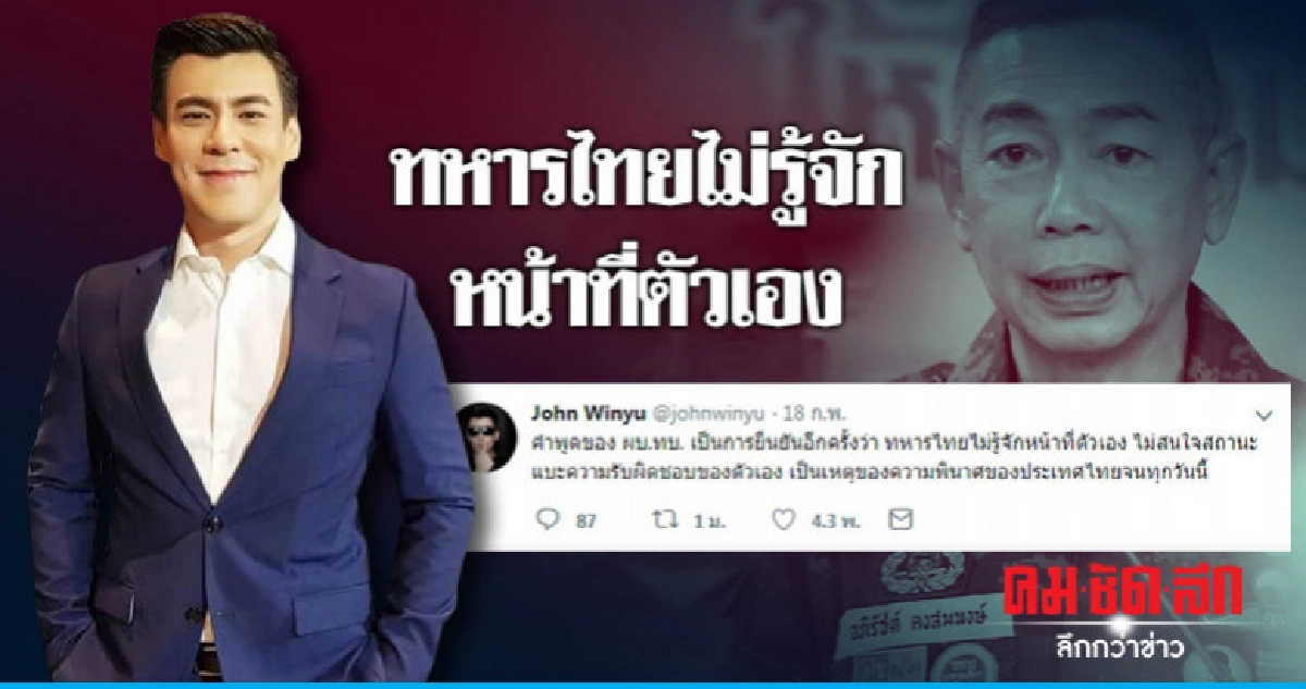 จอห์น วิญญู ทวิตฯเดือด "ทหารไทยไม่รู้จักหน้าที่ตัวเอง"