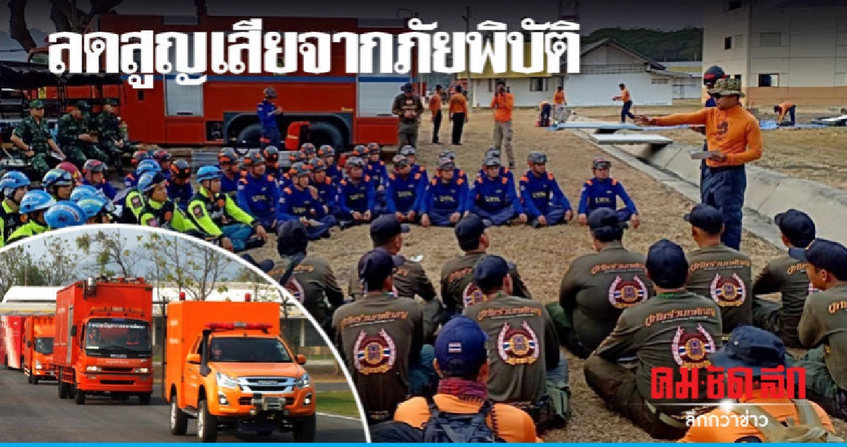 บูรณาการฝึกการป้องกันและบรรเทาสาธารณภัย บูรณาการฝึกการป้องกันและบรรเทาสาธารณภัย