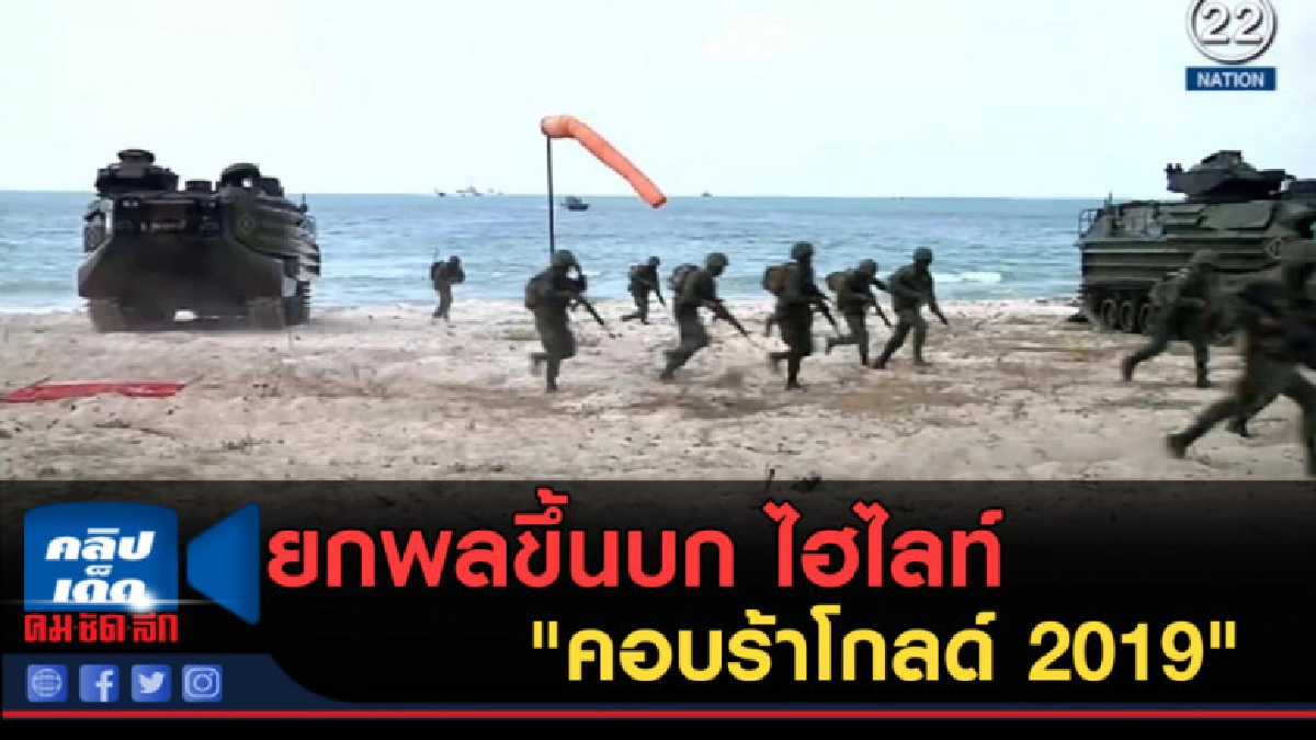 (คลิปข่าว) ยกพลขึ้นบก ไฮไลท์ "คอบร้าโกลด์ 2019"