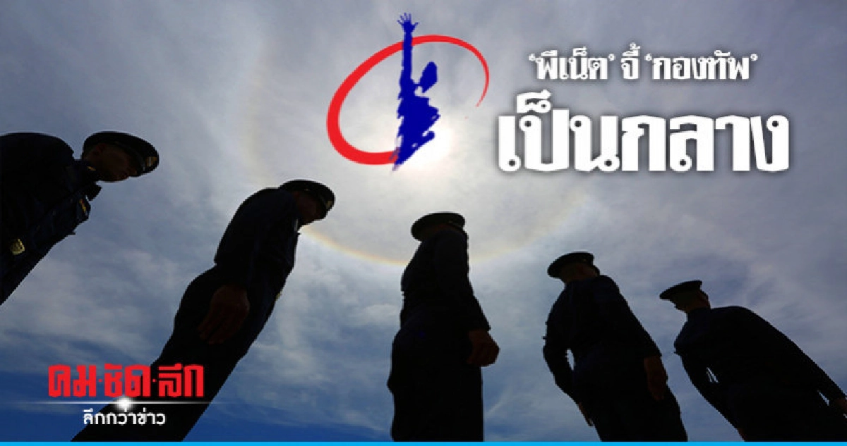"พีเน็ต" จี้ "กองทัพ" วางตัวเป็นกลาง