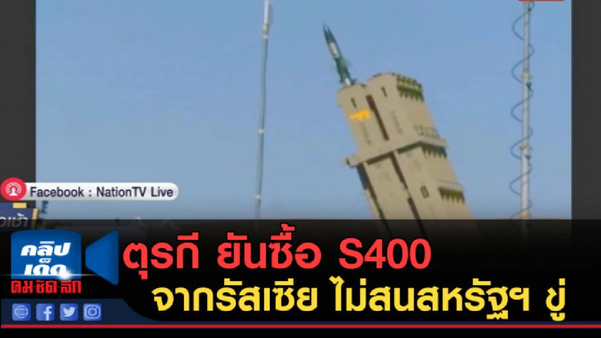 (คลิปข่าว) ตุรกี ยันซื้อ S400 จากรัสเซีย ไม่สนสหรัฐฯ ขู่ (คลิปข่าว) ตุรกี ยันซื้อ S400 จากรัสเซีย ไม่สนสหรัฐฯ ขู่