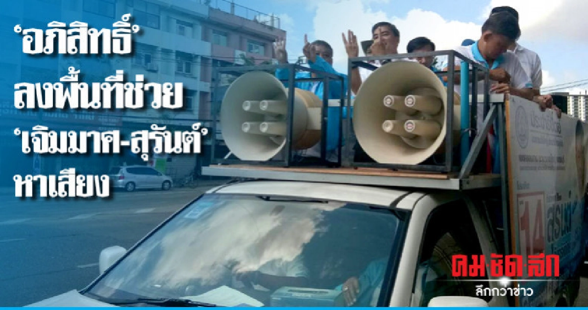 'อภิสิทธิ์'ลงพื้นที่ช่วย'เจิมมาศ' -สุรันต์'หาเสียง  