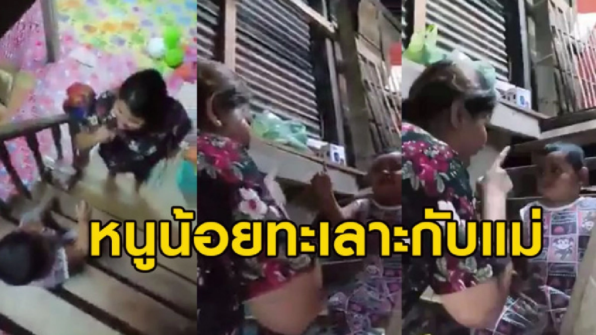 แม่ถึงกับหลุดขำ! เมื่อตักเตือนลูกน้อย แต่ถูกสวนกลับ แม่ถึงกับหลุดขำ! เมื่อตักเตือนลูกน้อย แต่ถูกสวนกลับ