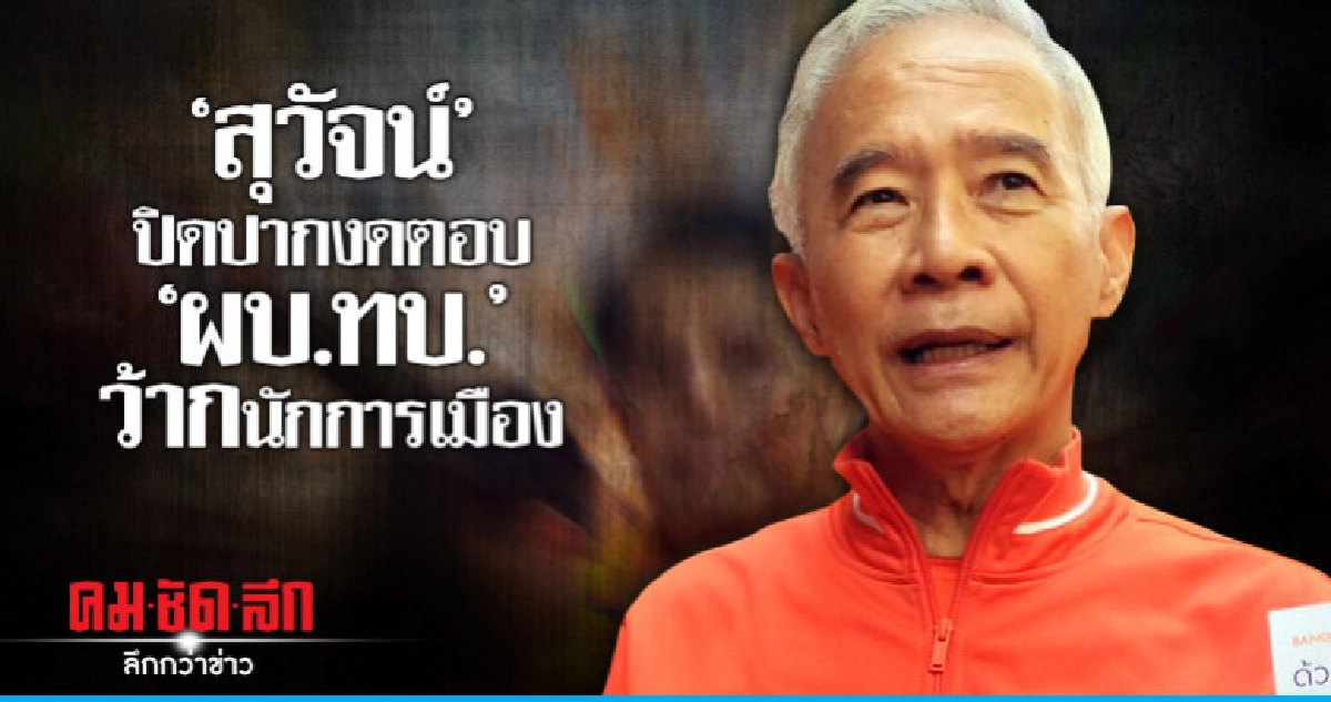 "ผบ.ทบ." ว้ากนักการเมือง "สุวัจน์" ปิดปากงดตอบ