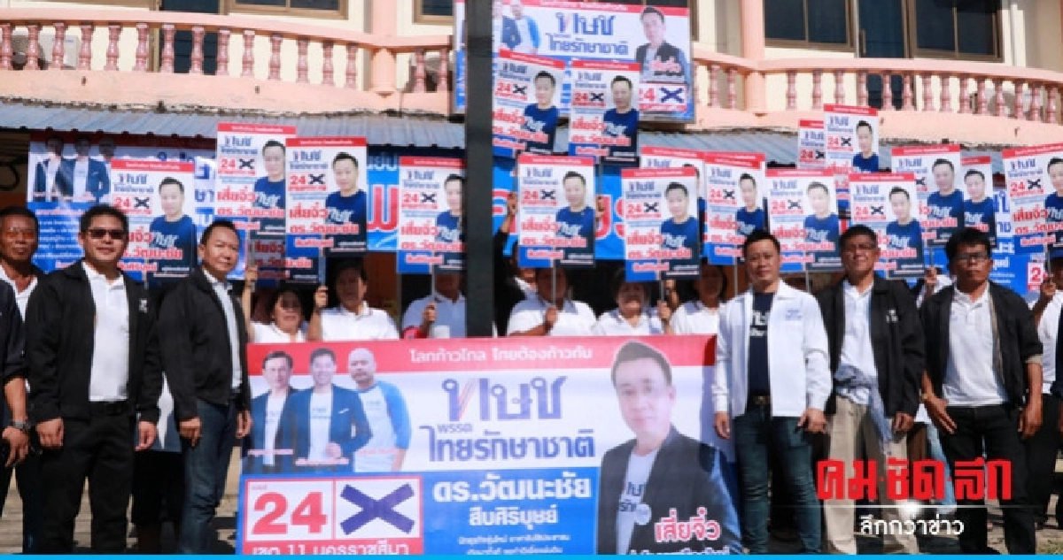 "เสี่ยจิว" ผู้สมัคร ทษช. เขต 11 โคราช จัดเต็มคิกออฟหาเสียง "เสี่ยจิว" ผู้สมัคร ทษช. เขต 11 โคราช จัดเต็มคิกออฟหาเสียง
