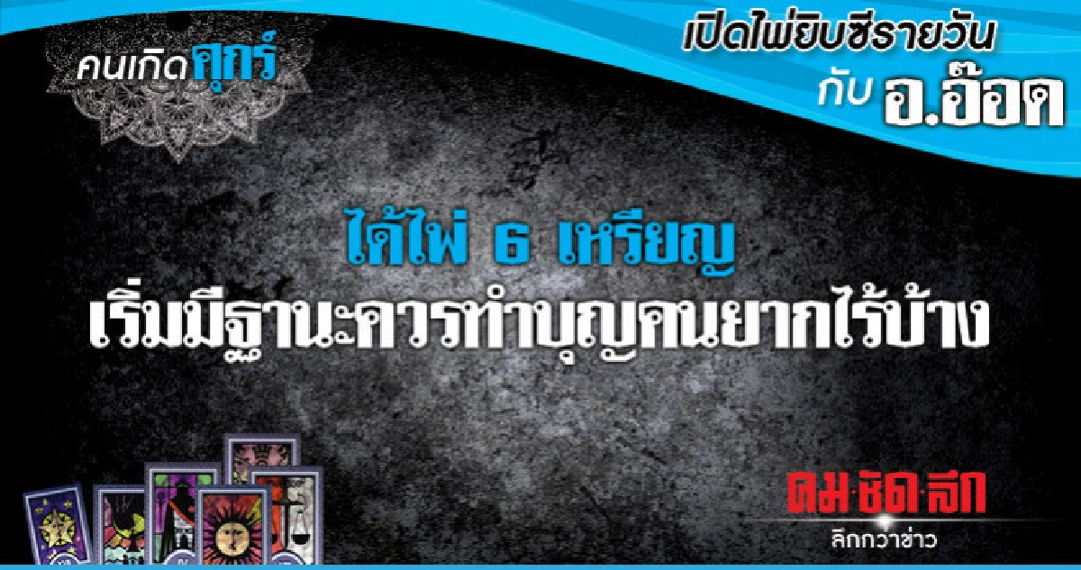 เปิดไพ่ยิปซีรายวัน : วันศุกร์ที่ 22 กุมภาพันธ์ 2562 เปิดไพ่ยิปซีรายวัน : วันศุกร์ที่ 22 กุมภาพันธ์ 2562