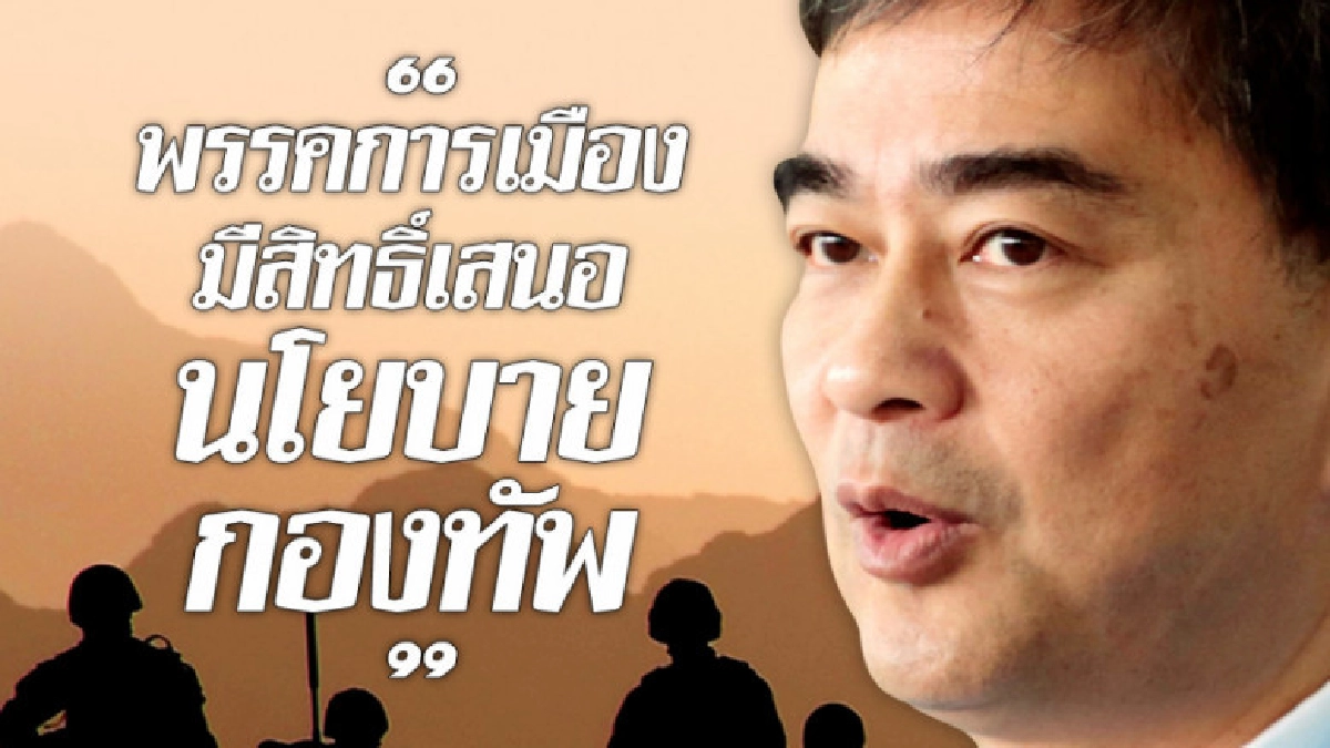 " อภิสิทธิ์"ชี้พรรคการเมืองมีสิทธิ์เสนอนโยบายกองทัพ " อภิสิทธิ์"ชี้พรรคการเมืองมีสิทธิ์เสนอนโยบายกองทัพ