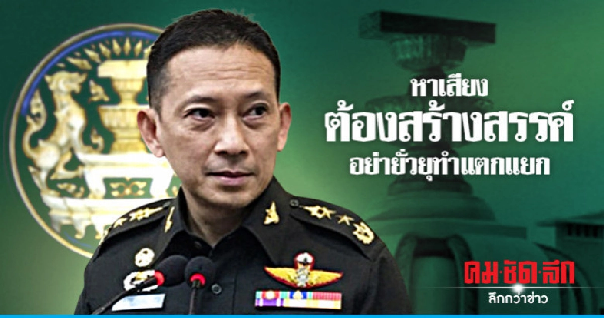 โฆษก กห. ย้ำ "กองทัพ" เป็นของปชช.
