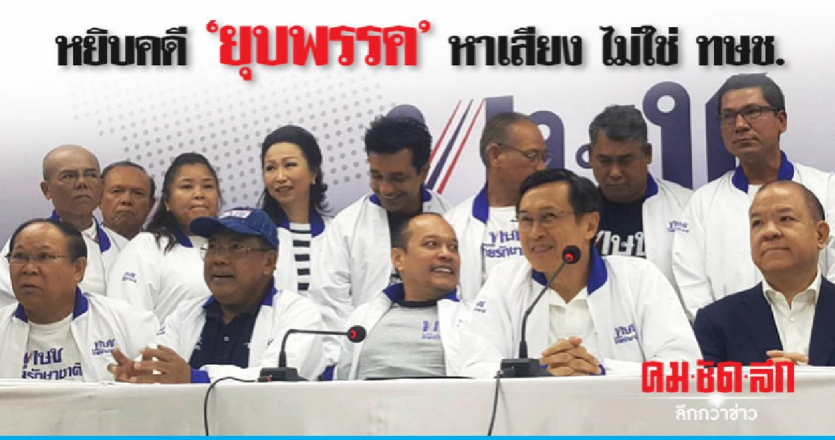 กฎเหล็ก ทษช. ห้ามนำคดียุบพรรคพูดนอกศาล