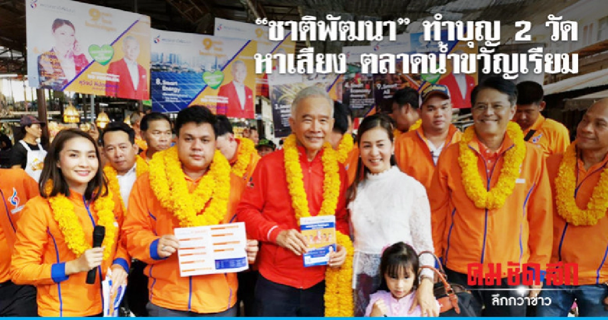 "สุวัจน์" นำ ชพน. ทำบุญ 2 วัด