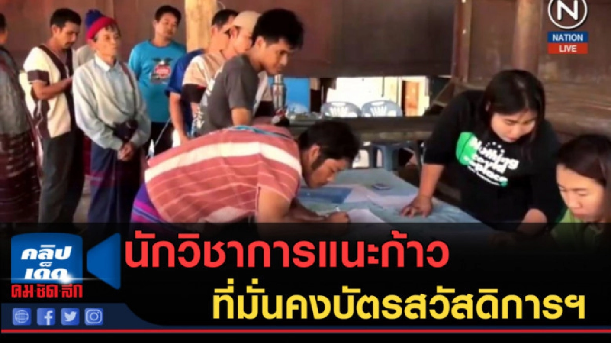 (คลิปข่าว) นักวิชาการแนะก้าวที่มั่นคงบัตรสวัสดิการฯ
