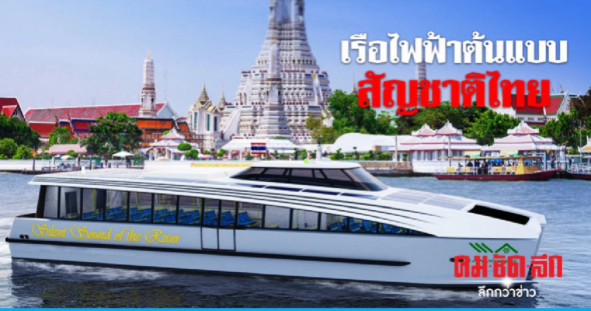 คมนาคม-กรมเจ้าท่า เปิดตัว "เรือไฟฟ้าต้นแบบ"