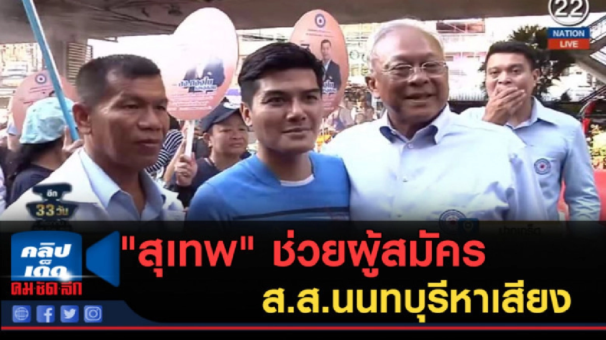 (คลิปข่าว) "สุเทพ" ช่วยผู้สมัคร ส.ส.นนทบุรีหาเสียง (คลิปข่าว) "สุเทพ" ช่วยผู้สมัคร ส.ส.นนทบุรีหาเสียง