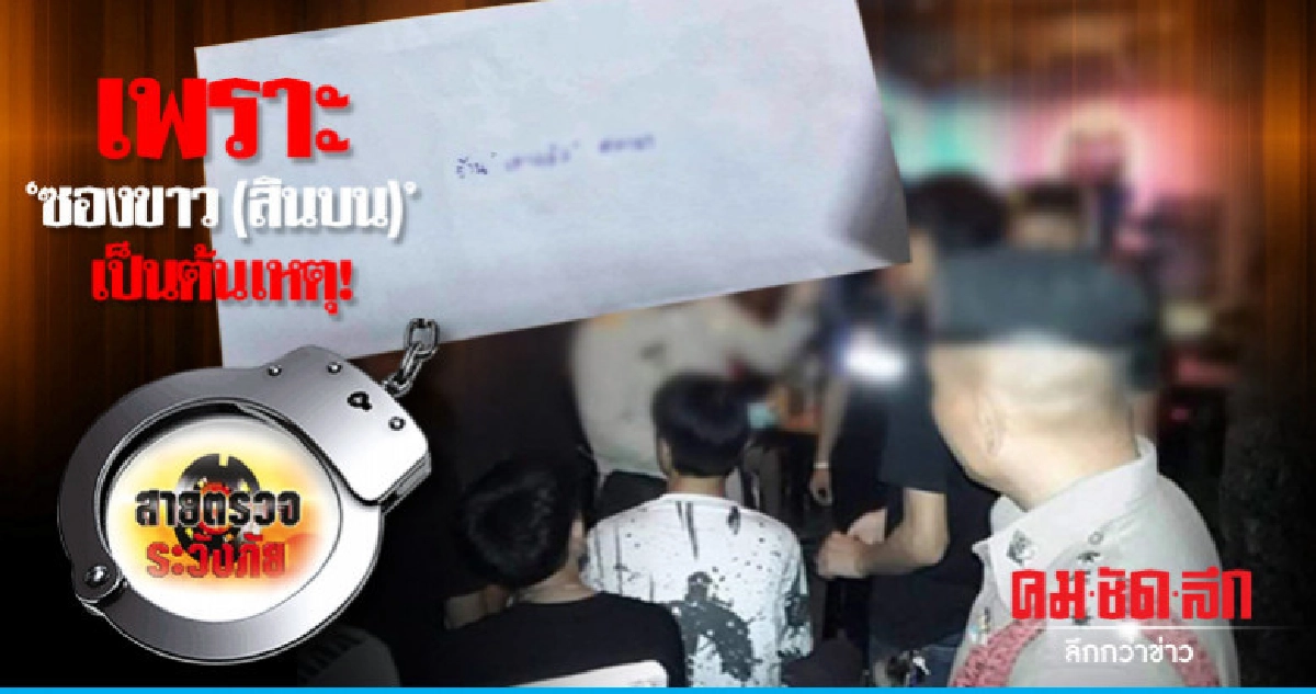 เพราะ'ซองขาว(สินบน)'เป็นต้นเหตุ!