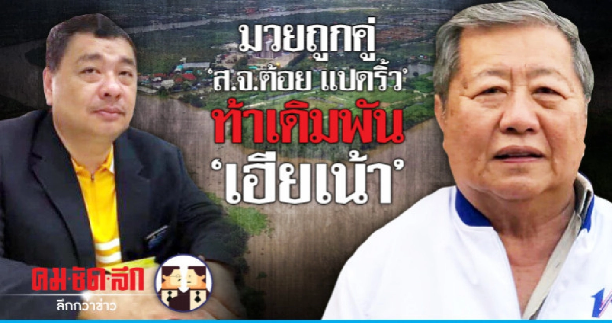 มวยถูกคู่ "ส.จ.ต้อย แปดริ้ว" ท้าเดิมพัน "เฮียเน้า"