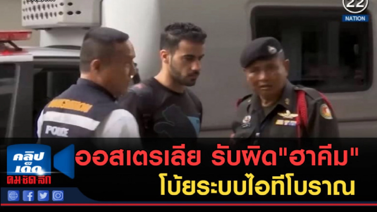 (คลิปข่าว) ออสเตรเลีย ยอมรับผิดกรณี "ฮาคีม"โบ้ยระบบไอทีโบราณ (คลิปข่าว) ออสเตรเลีย ยอมรับผิดกรณี "ฮาคีม"โบ้ยระบบไอทีโบราณ
