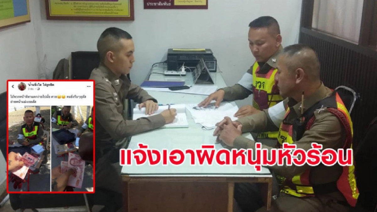 ไม่ทน! 2 นายตำรวจแจ้งเอาผิดหนุ่มหัวร้อนโพสต์ด่าแรง