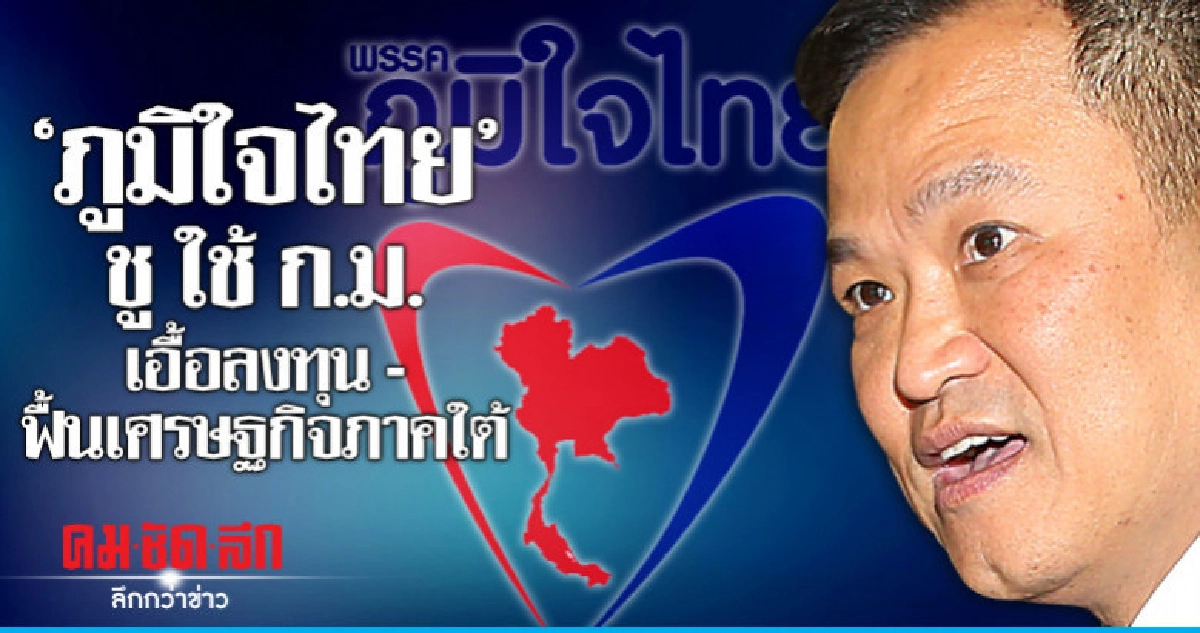 "อนุทิน" ชี้ ยุบ ทษช. - พปชร. ว่ากันตาม ก.ม.