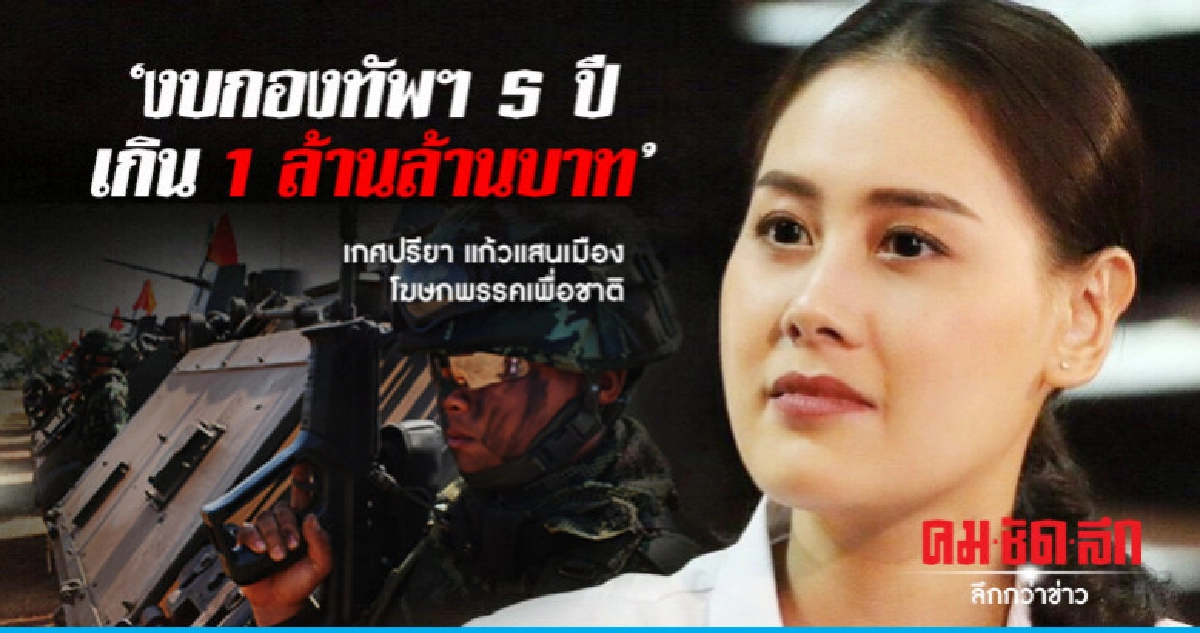 "เพื่อชาติ"เผย งบกองทัพฯ 5 ปี เกิน 1 ล้านล้านบาท