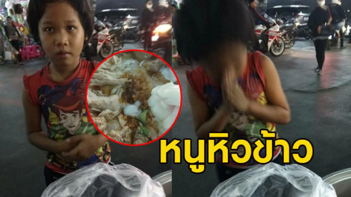 ฟังแล้วหดหู่ แม่ค้าโจ๊กเจอ ด.ญ.ขอกินโจ๊กเพื่อประทังชีวิต ฟังแล้วหดหู่ แม่ค้าโจ๊กเจอ ด.ญ.ขอกินโจ๊กเพื่อประทังชีวิต
