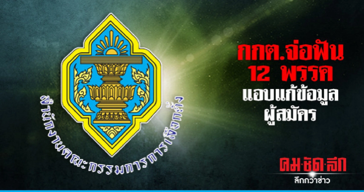 กกต.จ่อฟัน12 พรรค แอบแก้ข้อมูลผู้สมัคร
