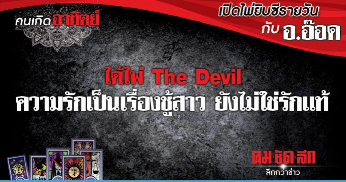 เปิดไพ่ยิปซีรายวัน : วันอาทิตย์ที่ 24 กุมภาพันธ์ 2562 เปิดไพ่ยิปซีรายวัน : วันอาทิตย์ที่ 24 กุมภาพันธ์ 2562