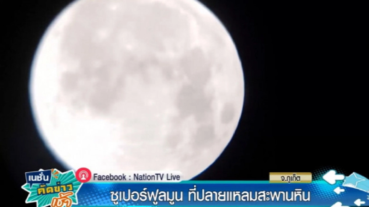 (คลิปข่าว) "Super Full Moon" ที่สะพานหินภูเก็ตเห็นชัดเจน