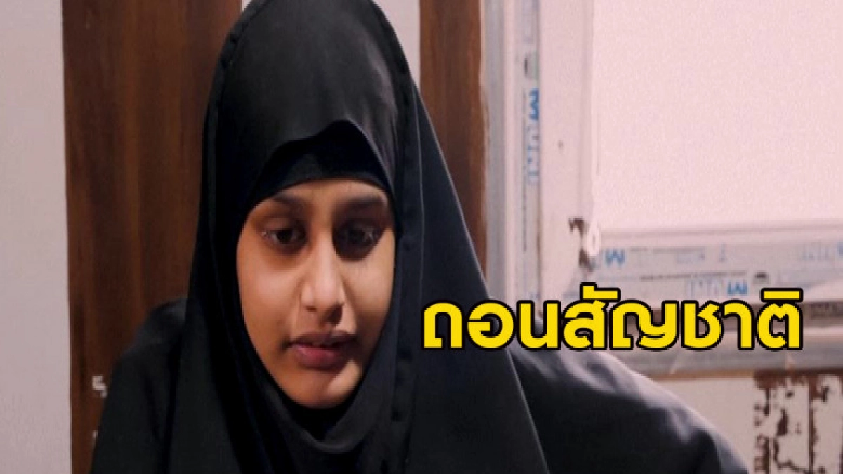 (คลิปข่าว) อังกฤษถอนสัญชาติสาวน้อยหนีไปร่วมกลุ่มไอเอส