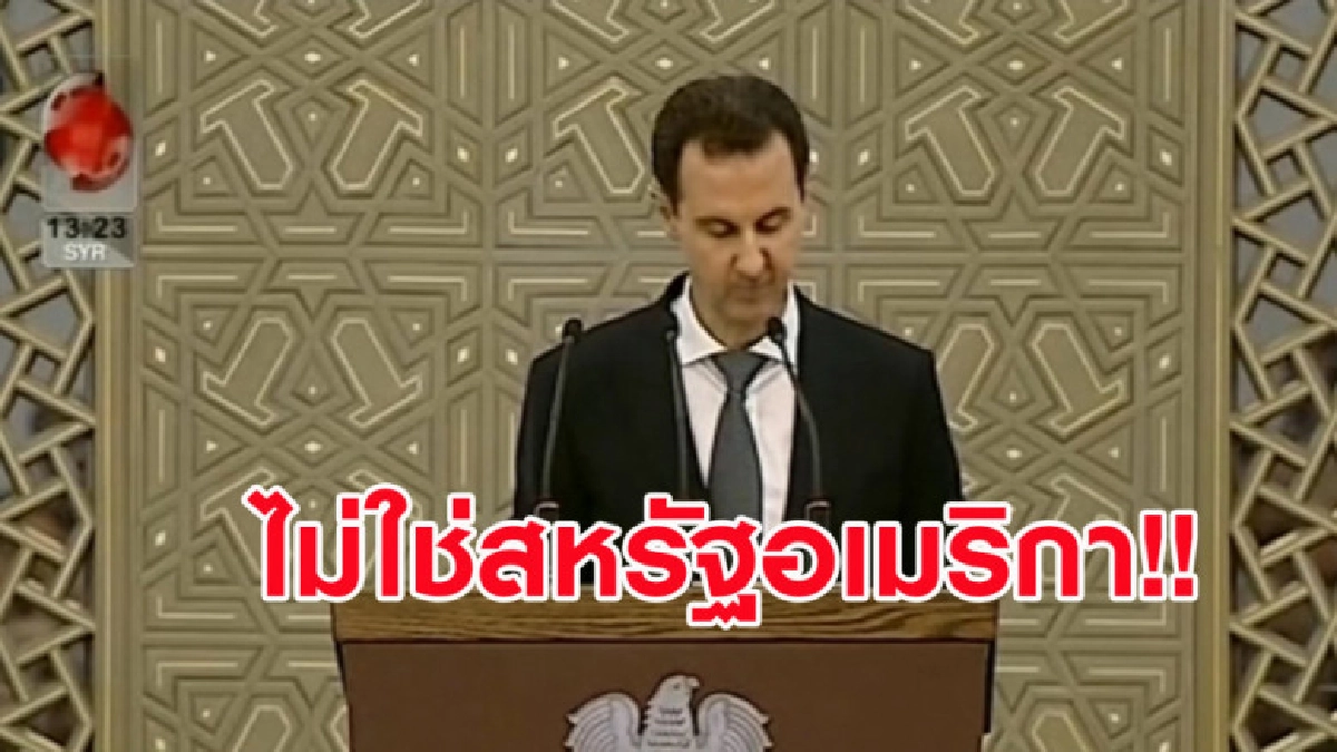 (คลิปข่าว) อัสซาดชี้กองทัพซีเรียเท่านั้นที่จะดูแลเคิร์ดได้