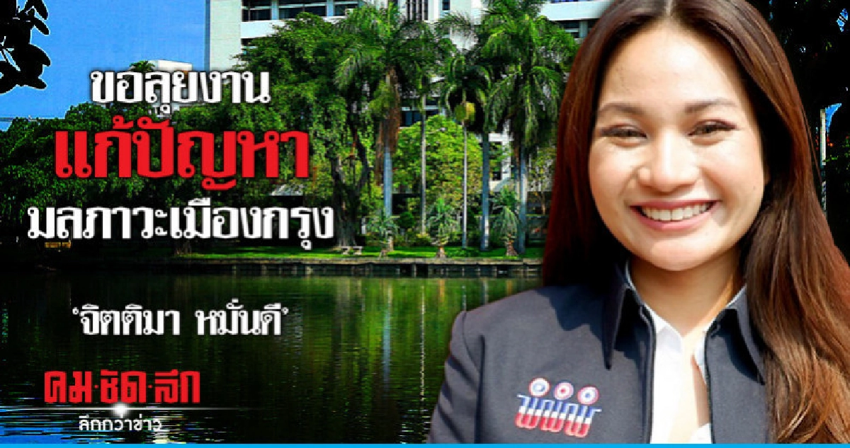 'จิตติมา หมั่นดี'ขอลุยงานแก้ปัญหามลภาวะเมืองกรุง 'จิตติมา หมั่นดี'ขอลุยงานแก้ปัญหามลภาวะเมืองกรุง