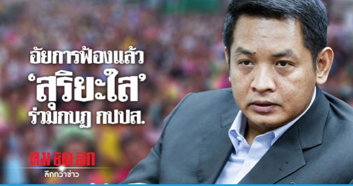 อัยการฟ้องแล้ว "สุริยะใส" ร่วมกบฏ กปปส. อัยการฟ้องแล้ว "สุริยะใส" ร่วมกบฏ กปปส.