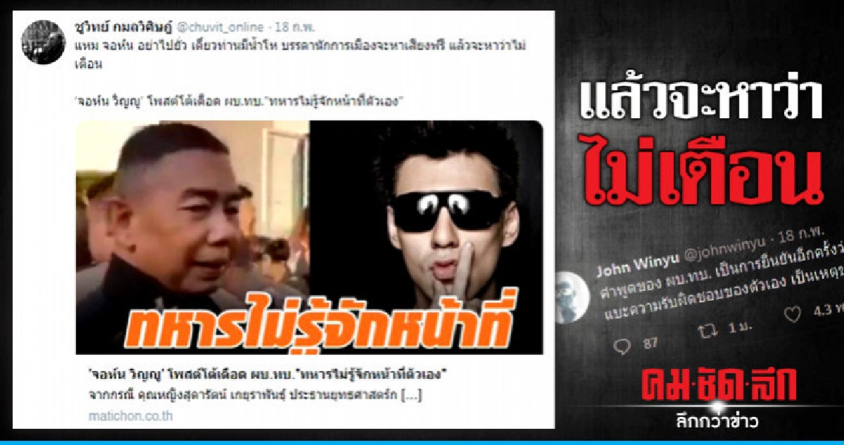 'ชูวิทย์' เตือน จอห์น วิญญู ทวิตฯอัดทหารไม่รู้หน้าที่ตัวเอง 'ชูวิทย์' เตือน จอห์น วิญญู ทวิตฯอัดทหารไม่รู้หน้าที่ตัวเอง