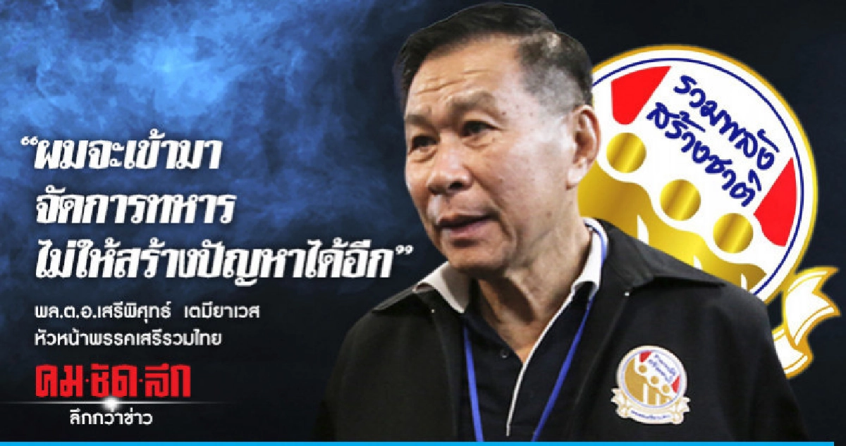 "เสรีพิศุทธ์"กร้าวทหารปัญหาประเทศขอจัดการ "เสรีพิศุทธ์"กร้าวทหารปัญหาประเทศขอจัดการ