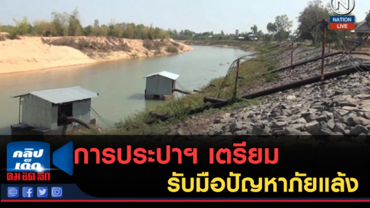 (คลิปข่าว) การประปาฯ เตรียมรับมือปัญหาภัยแล้ง (คลิปข่าว) การประปาฯ เตรียมรับมือปัญหาภัยแล้ง