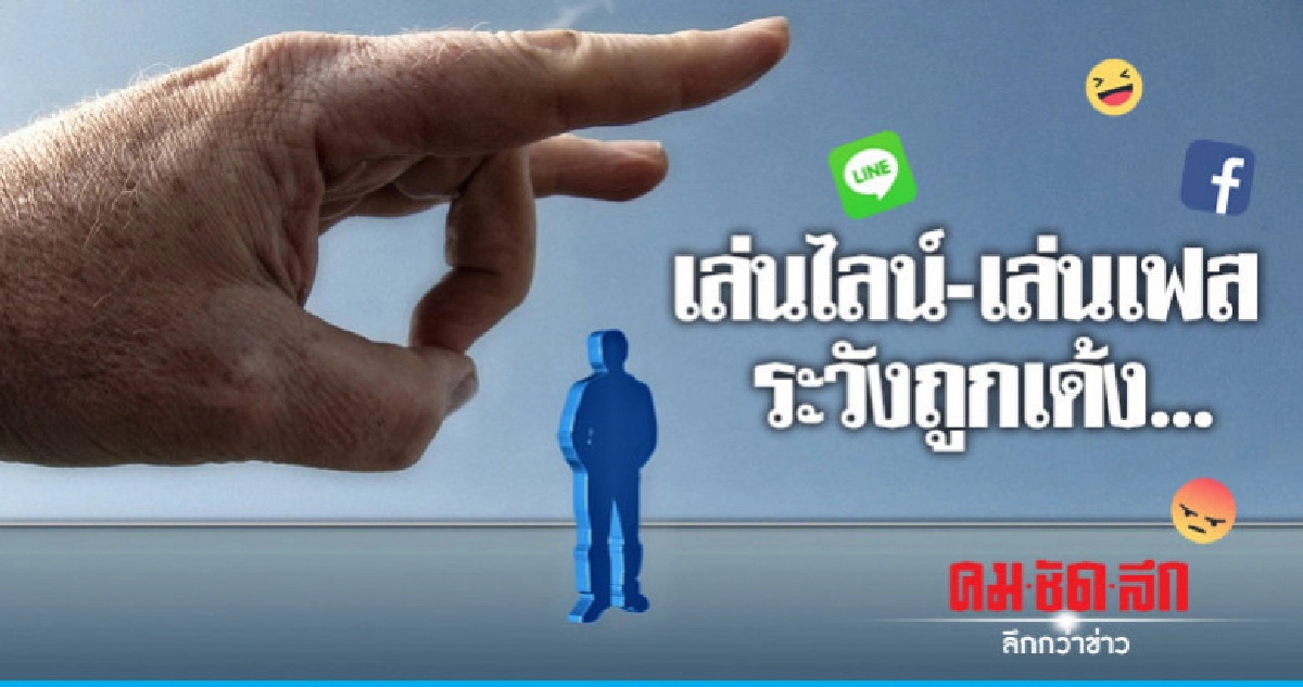 เล่นไลน์-เล่นเฟส ระวังถูกเด้ง... เล่นไลน์-เล่นเฟส ระวังถูกเด้ง...