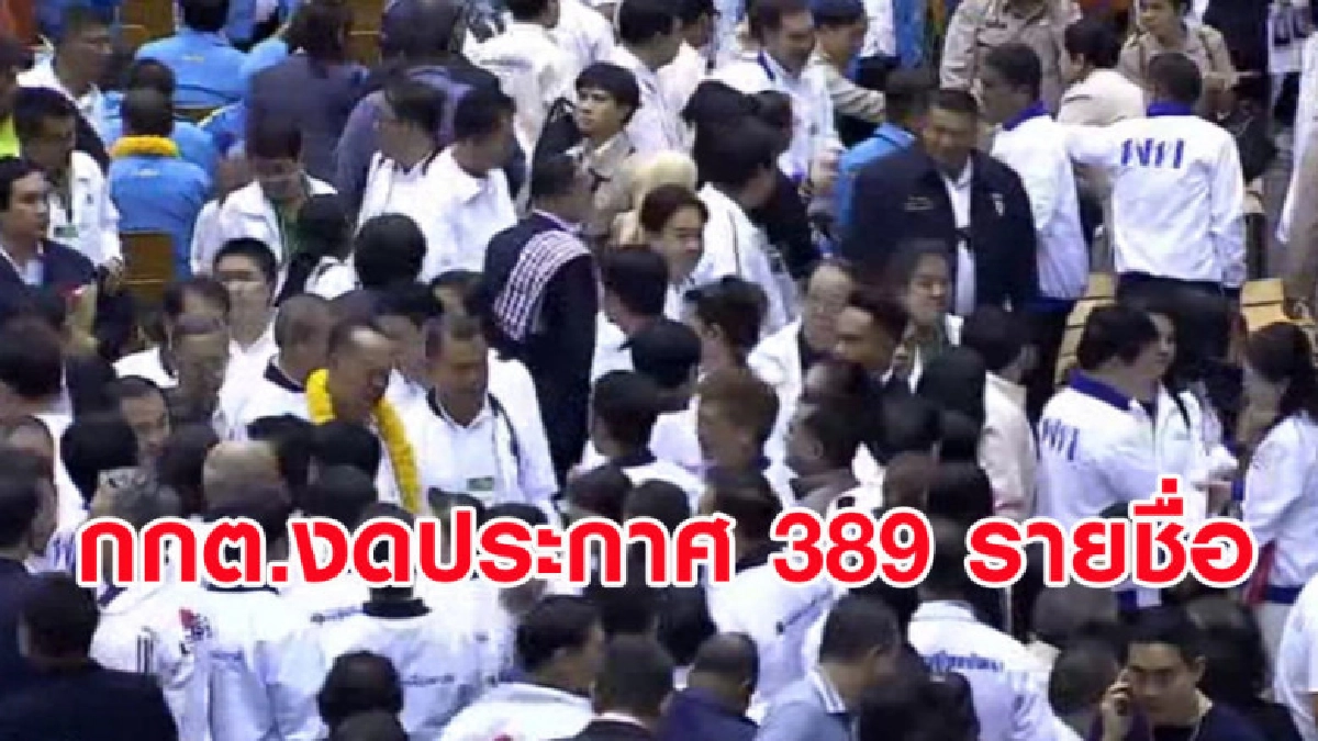 กกต.ไม่รองรับ 389 ผู้สมัคร ส.ส. "เพื่อนไทย" โดนหนัก 153 คน กกต.ไม่รองรับ 389 ผู้สมัคร ส.ส. "เพื่อนไทย" โดนหนัก 153 คน