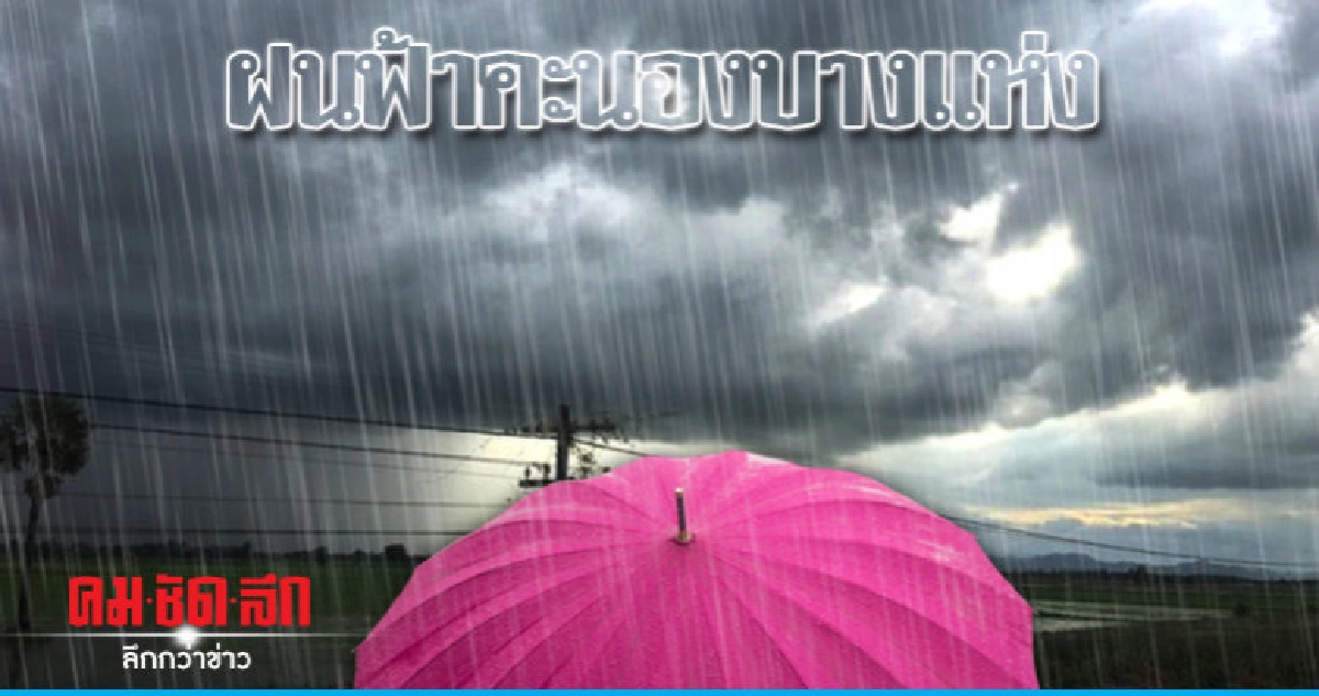 หนาวเย็นตอนเช้า - ฝนฟ้าคะนองบางแห่ง หนาวเย็นตอนเช้า - ฝนฟ้าคะนองบางแห่ง