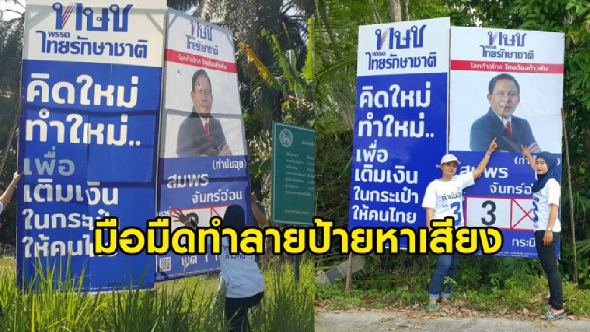 ส.ส. พรรคไทยรักษาชาติเซ็ง ถูกมือมืดทำลายป้ายหาเสียง ส.ส. พรรคไทยรักษาชาติเซ็ง ถูกมือมืดทำลายป้ายหาเสียง