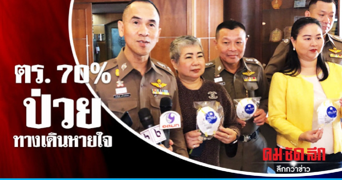 ตร. ปฏิบัติหน้าที่พื้นที่เสี่ยงป่วยทางเดินหายใจ 70% ตร. ปฏิบัติหน้าที่พื้นที่เสี่ยงป่วยทางเดินหายใจ 70%