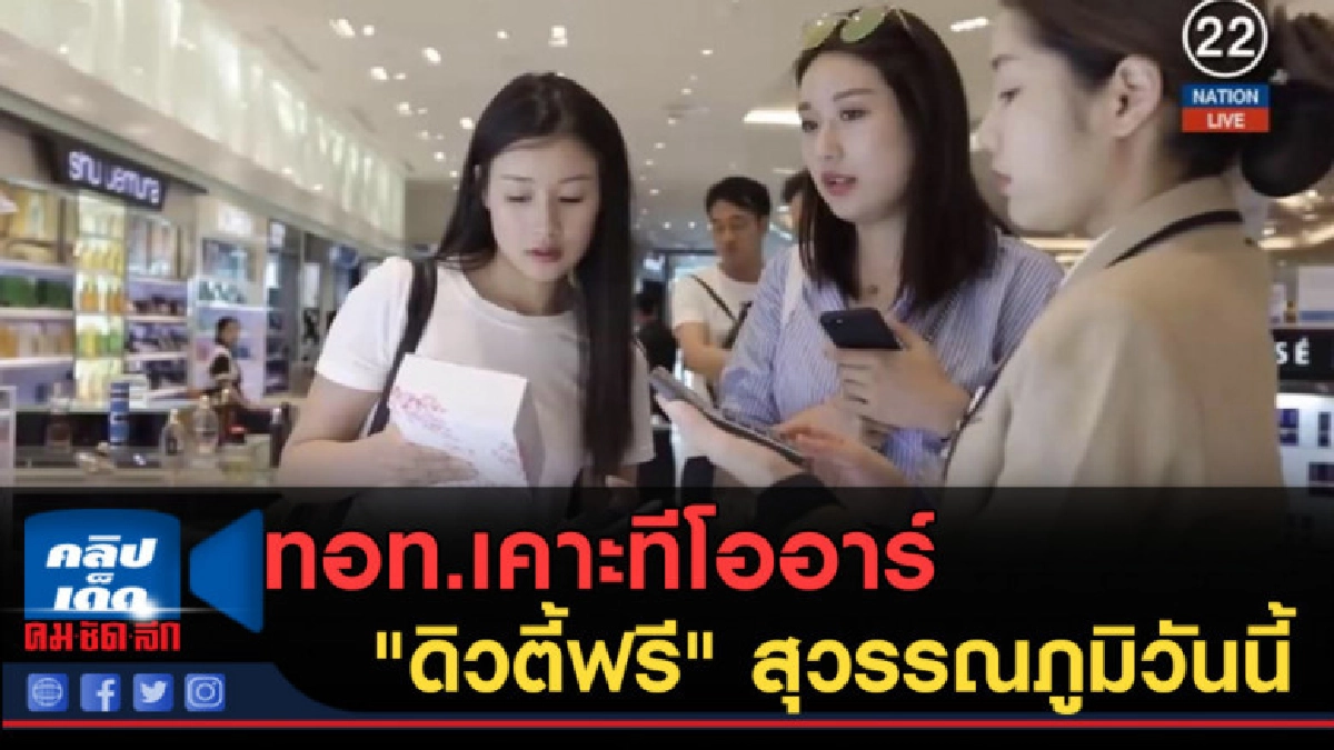 (คลิปข่าว) ทอท.เคาะทีโออาร์ "ดิวตี้ฟรี" สุวรรณภูมิวันนี้ (คลิปข่าว) ทอท.เคาะทีโออาร์ "ดิวตี้ฟรี" สุวรรณภูมิวันนี้