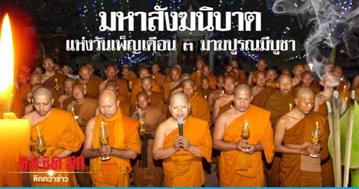 มหาสังฆนิบาตแห่งวันเพ็ญเดือน 3 มาฆปูรณมีบูชา มหาสังฆนิบาตแห่งวันเพ็ญเดือน 3 มาฆปูรณมีบูชา