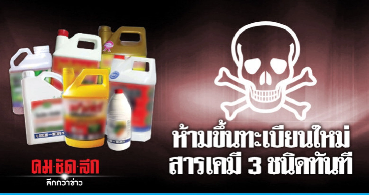 "กฤษฎา"สั่งห้ามขึ้นทะเบียนใหม่สารเคมี 3 ชนิดทันที "กฤษฎา"สั่งห้ามขึ้นทะเบียนใหม่สารเคมี 3 ชนิดทันที