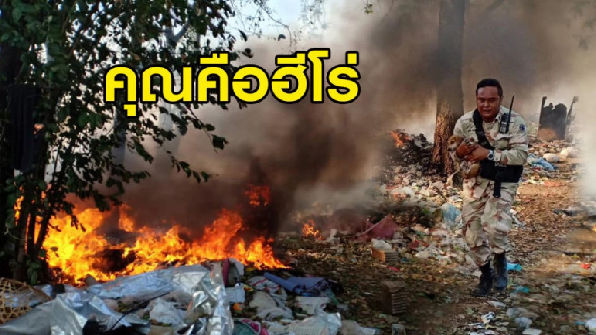 อาสาฮีโร่ฝ่ากองไฟที่ลุกไหม้บ่อขยะช่วยชีวิตเจ้าตูบ อาสาฮีโร่ฝ่ากองไฟที่ลุกไหม้บ่อขยะช่วยชีวิตเจ้าตูบ