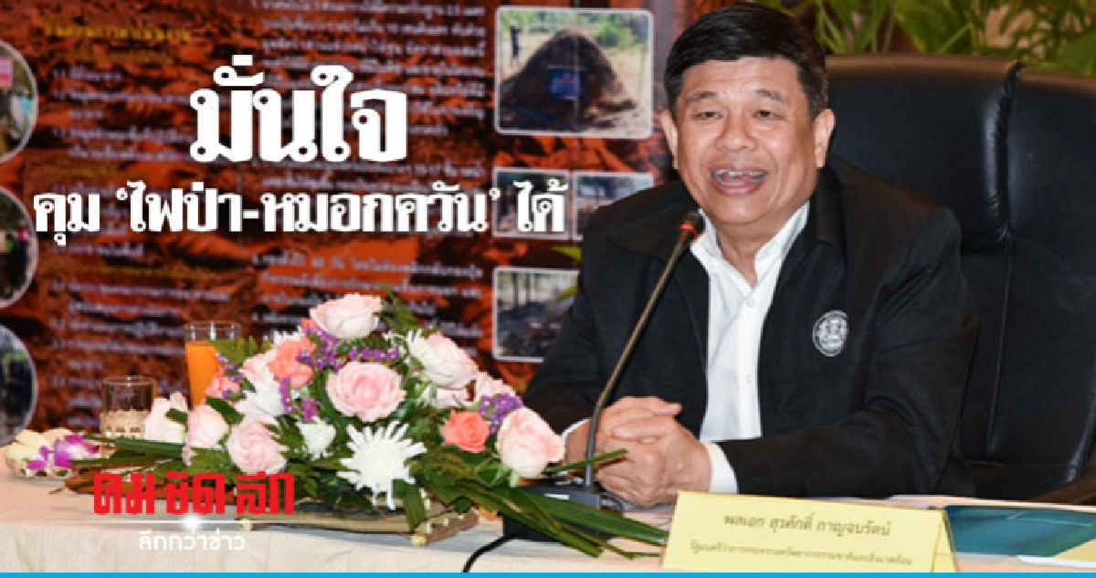 'บิ๊กเต่า' ยันปี 62 'ไฟป่า-หมอกควัน' ภาคเหนือดีขึ้น 'บิ๊กเต่า' ยันปี 62 'ไฟป่า-หมอกควัน' ภาคเหนือดีขึ้น