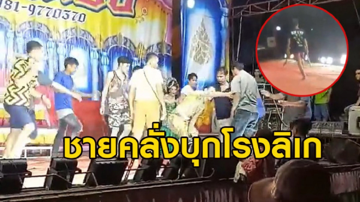 ห้าวจัด!! อันธพาลถืออาวุธบุกโรงลิเก สุดท้ายถูกรุมกระทืบ ห้าวจัด!! อันธพาลถืออาวุธบุกโรงลิเก สุดท้ายถูกรุมกระทืบ