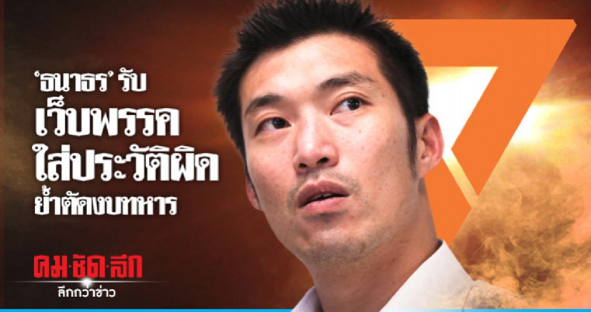 "ธนาธร"รับเว็บไซต์พรรคใส่ประวัติผิด-ย้ำตัดงบทหาร
