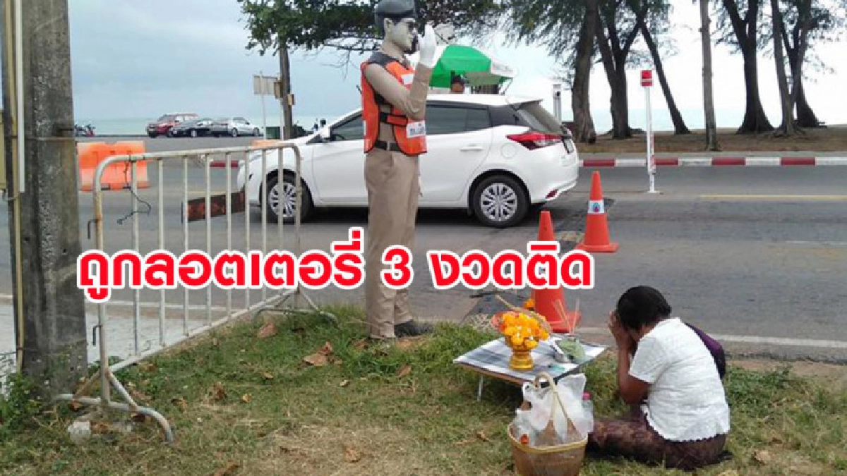 ยายแก้บนชุดใหญ่ จ่าเฉยให้โชค 3 งวดติด แถมช่วยลูกสอบติดราชการ ยายแก้บนชุดใหญ่ จ่าเฉยให้โชค 3 งวดติด แถมช่วยลูกสอบติดราชการ