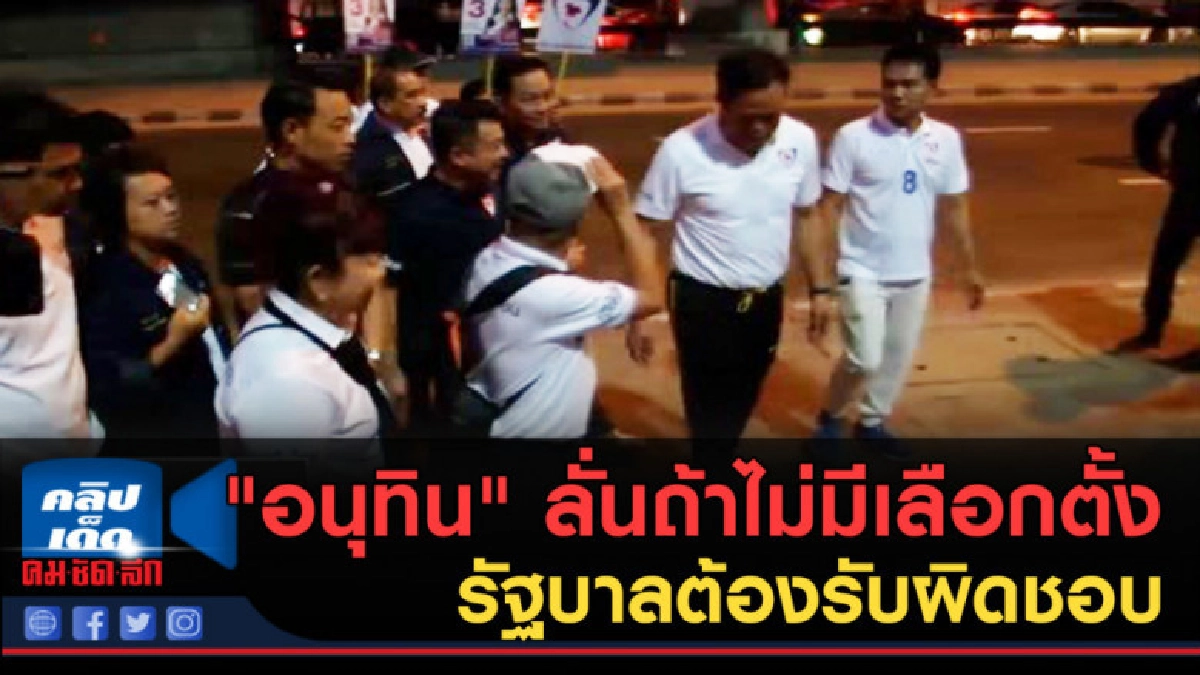 (คลิปข่าว) "อนุทิน" ลั่นถ้าไม่มีเลือกตั้งรัฐบาลต้องรับผิดชอบ