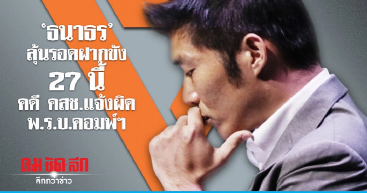 'ธนาธร' ลุ้นรอดฝากขัง 27 นี้ คดี คสช.แจ้งผิด พ.ร.บ.คอมพ์